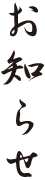 お知らせ