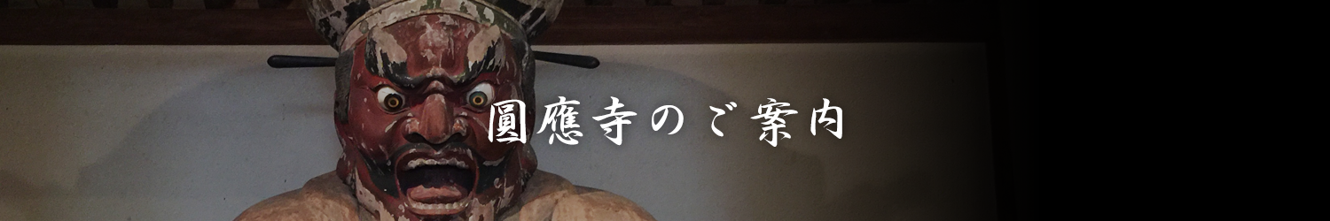 円応寺のご案内